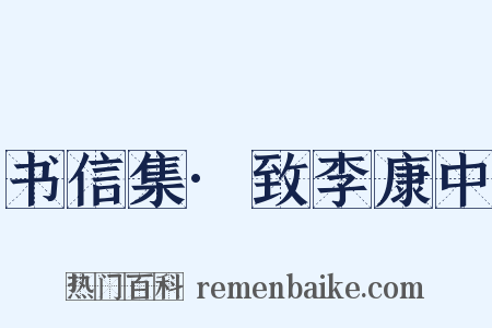 书信集·致李康中是什么意思的图片